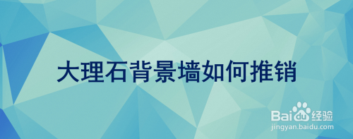 大理石背景墙如何推销 百度经验