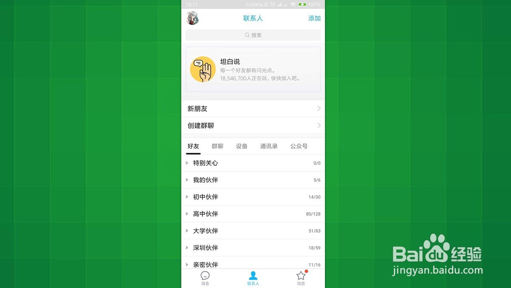 手机QQ 如何添加或屏蔽不看他的空间动态的好友