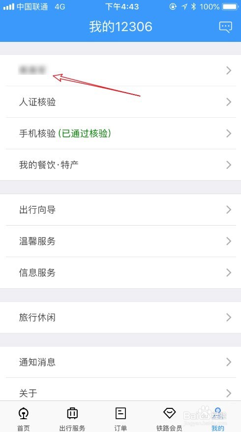 铁路12306显示联系方式待完善怎么办?