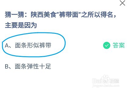 蚂蚁庄园陕西美食裤带面之所以得名,主要是因为