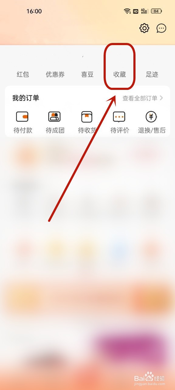 京喜怎么取消店铺收藏