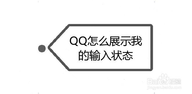 <b>QQ怎么展示我的输入状态</b>