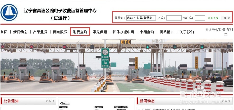 辽宁ETC辽通卡首次如何登录及辽通卡消费查询