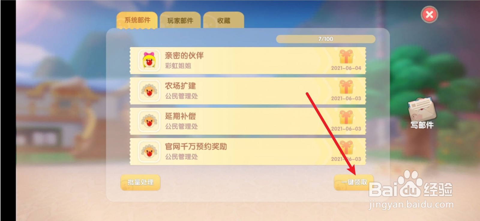 摩尔庄园邮件奖励怎么领取