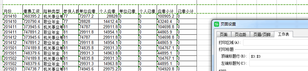 如何设置excel表格中每页显示打印表头