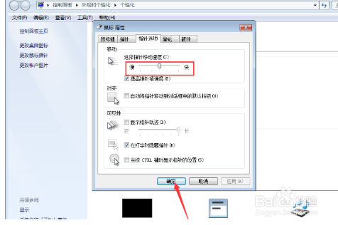 Win7系统鼠标灵敏度怎么调整