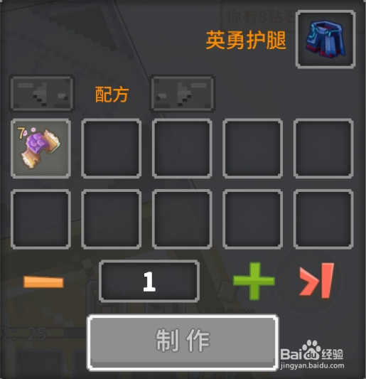 奶块中怎么做英勇护腿