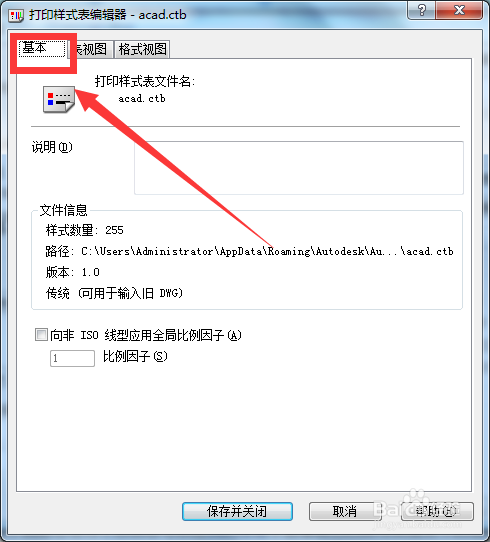 怎么打开autoCAD打印样式编辑器基本选项卡