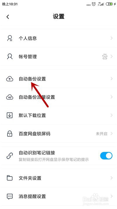 百度网盘怎么自动备份微信文件