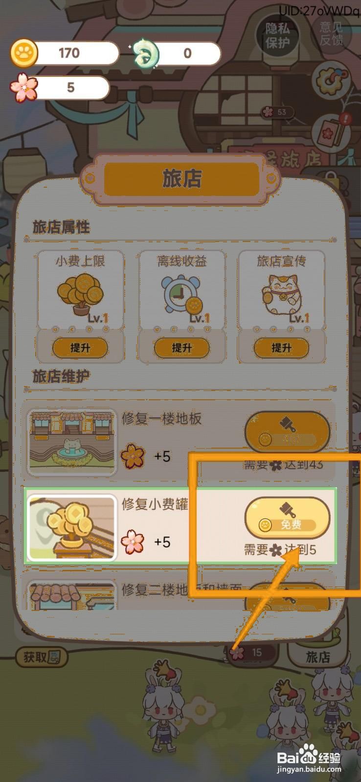 妖怪旅店怎么修复小费罐？