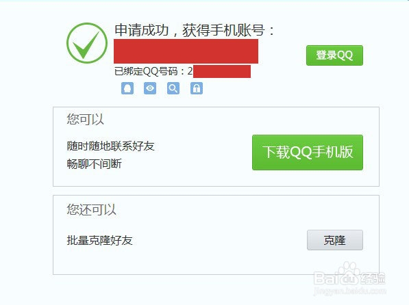 如何用手机号申请QQ