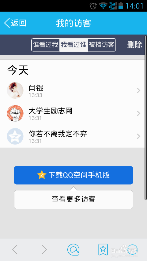 手机QQ删除自己的访问记录