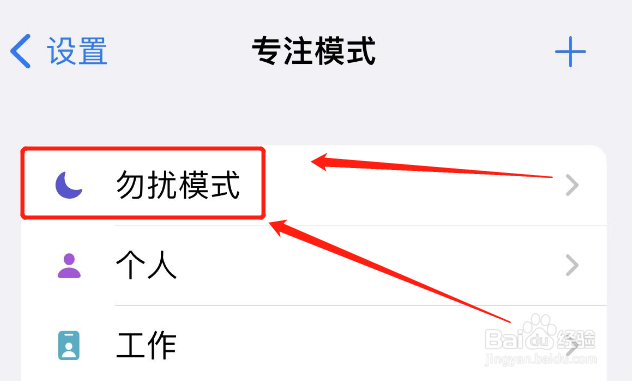 iphone在哪里关掉勿扰模式