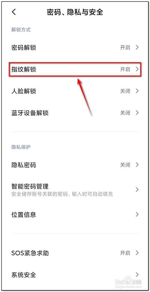 小米如何取消指纹解锁