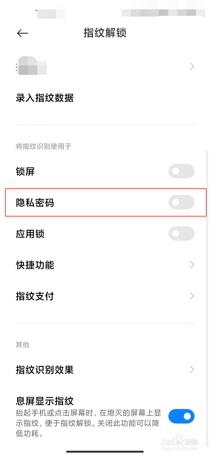 小米手机如何设置将指纹识别适用于隐私密码