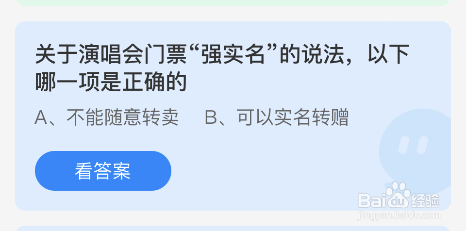 蚂蚁庄园2024年5月23日演唱会门票“强实名