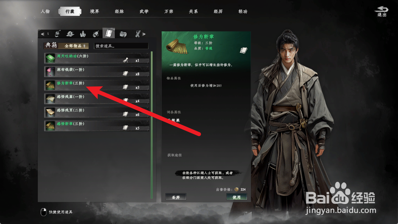 下一站江湖2如何使用修为断章