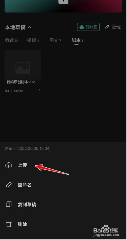 剪映脚本在哪里上传云空间