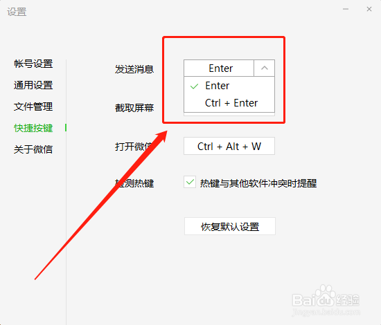【微信】电脑版如何更改发送快捷键
