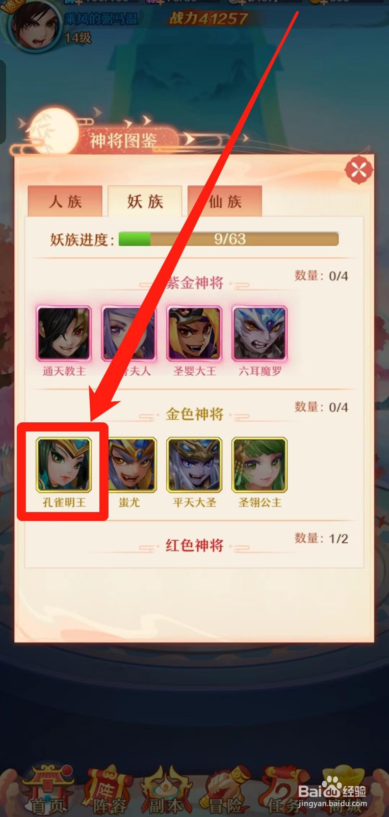 《少年西游记》怎样查看孔雀明王的神将