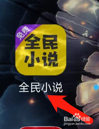 全民小说修改阅读口味