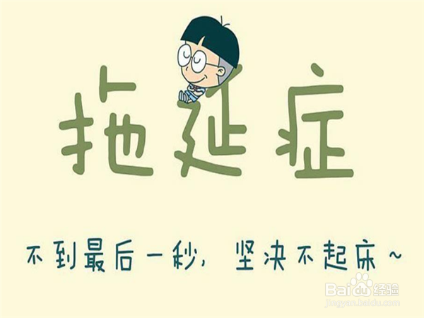 如何克服拖延症