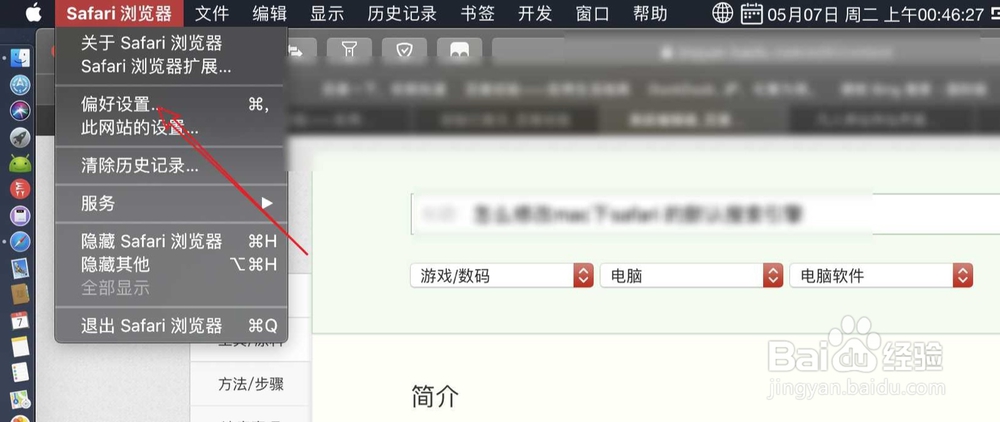 怎么修改mac下safari 的默认搜索引擎