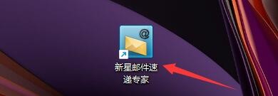 新星邮件速递专家如何启用特快专递模式抄送