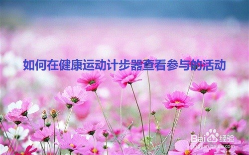 如何在健康运动计步器查看参与的活动