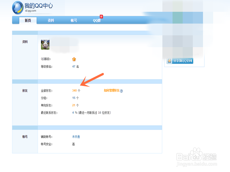 QQ怎么查看好友的个数？