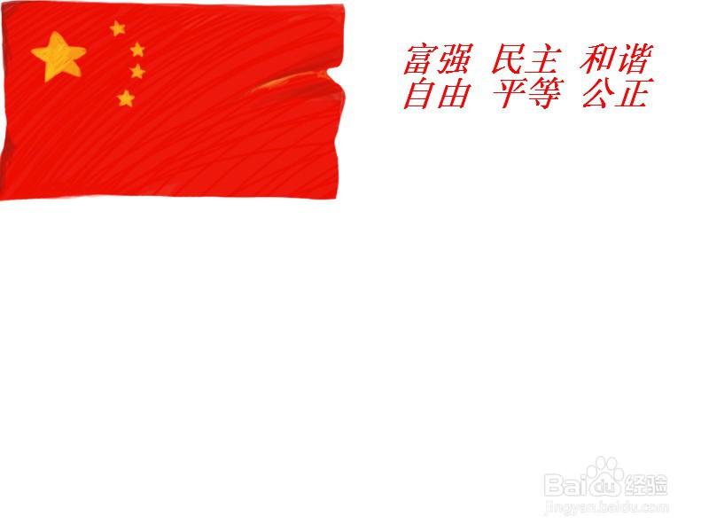 富强 文明 和谐 自由 平等 公正手抄报