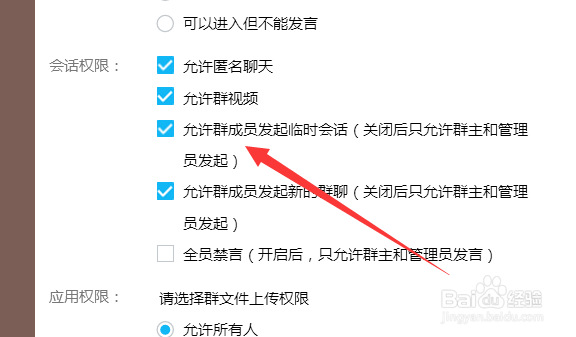 qq如何禁止群成员发起临时会话