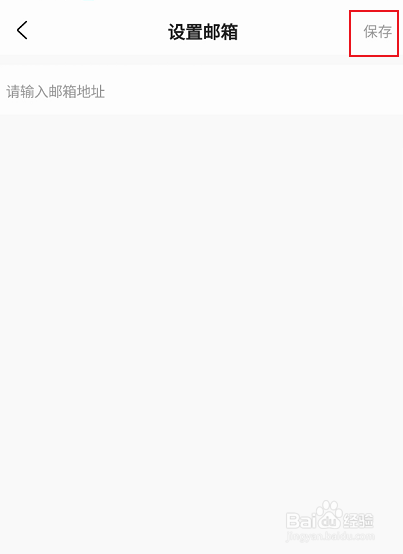 锦江酒店如何添加个人邮箱信息