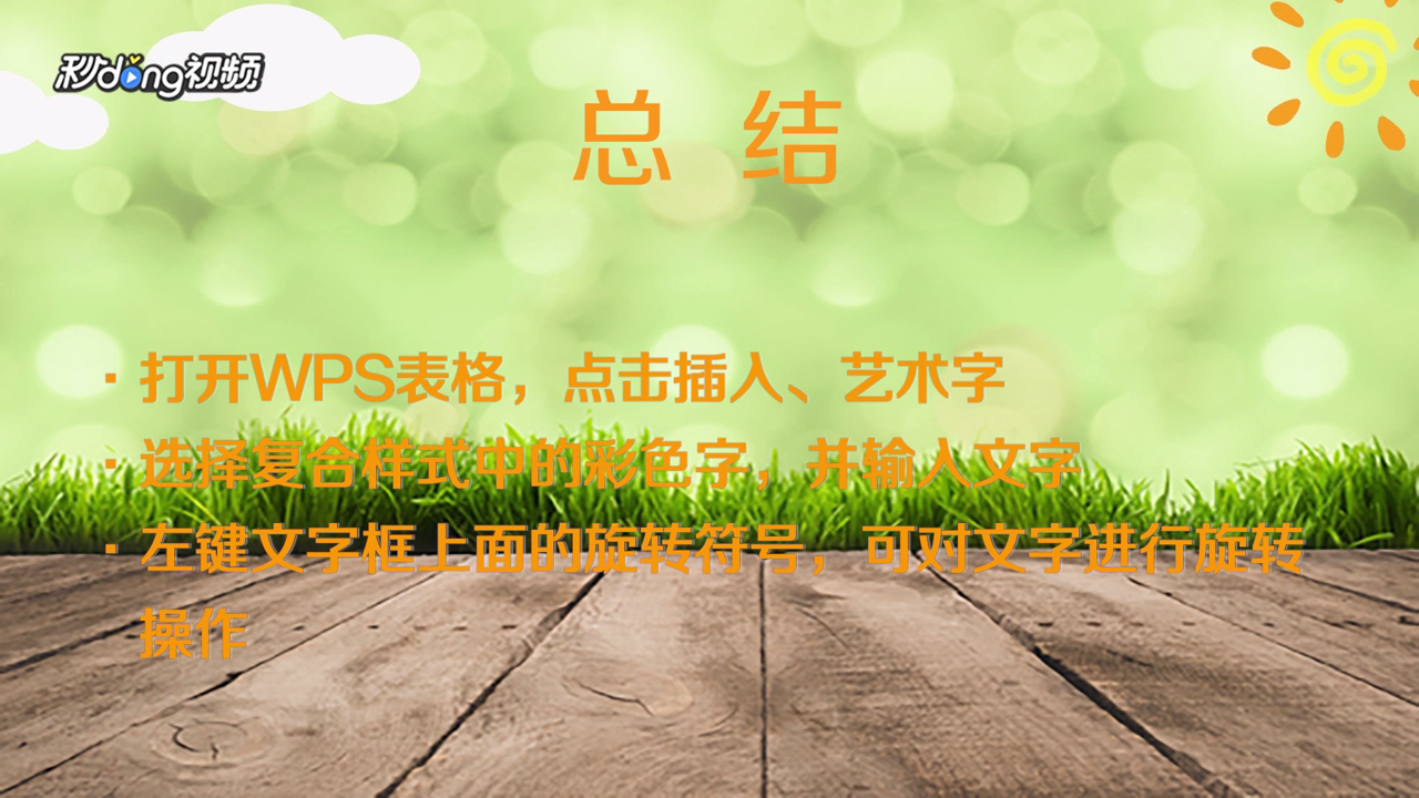 WPS表格怎么制作彩色文字