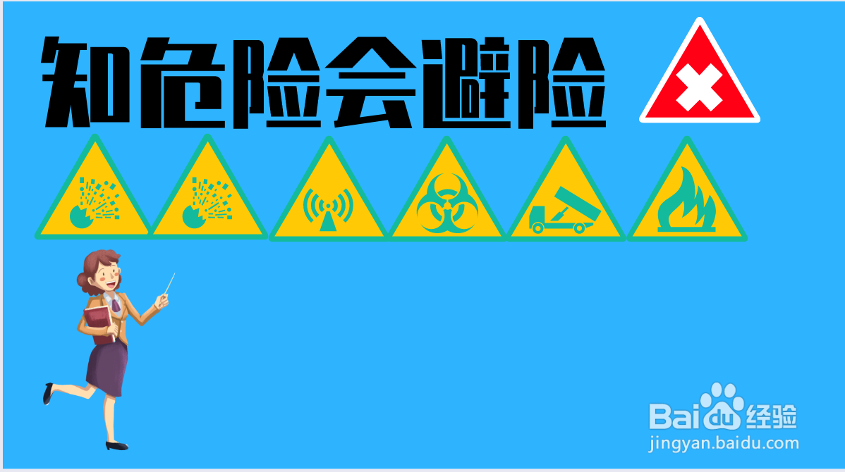 知危险会避险手抄报