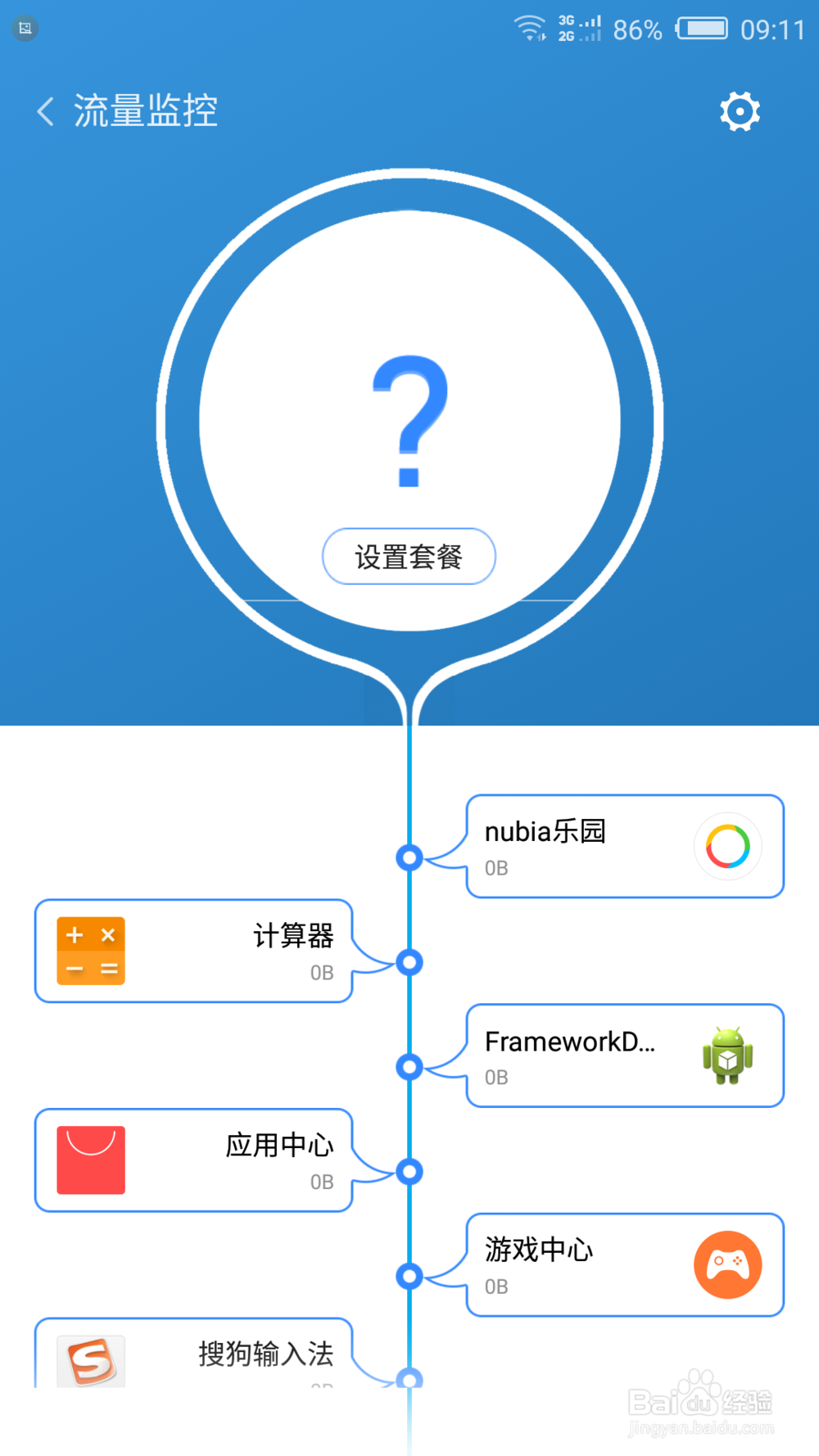 如何设置手机管家的流量监控