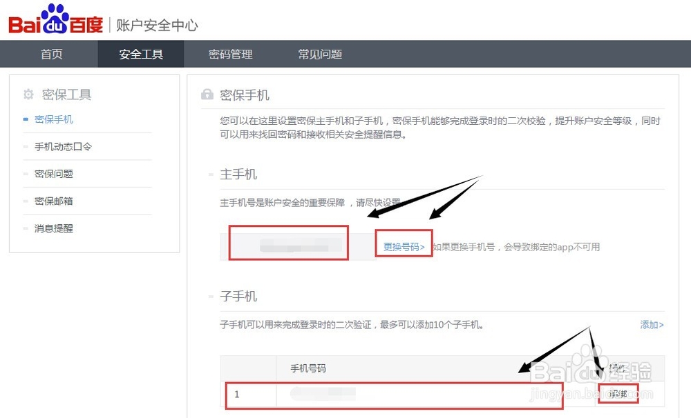 竞价帐户操作：[4]百度竞价帐户修改密保手机