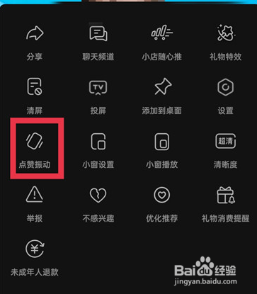 抖音直播间点赞怎么设置关闭震动反馈？