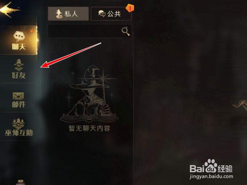 哈利波特手游怎么加好友