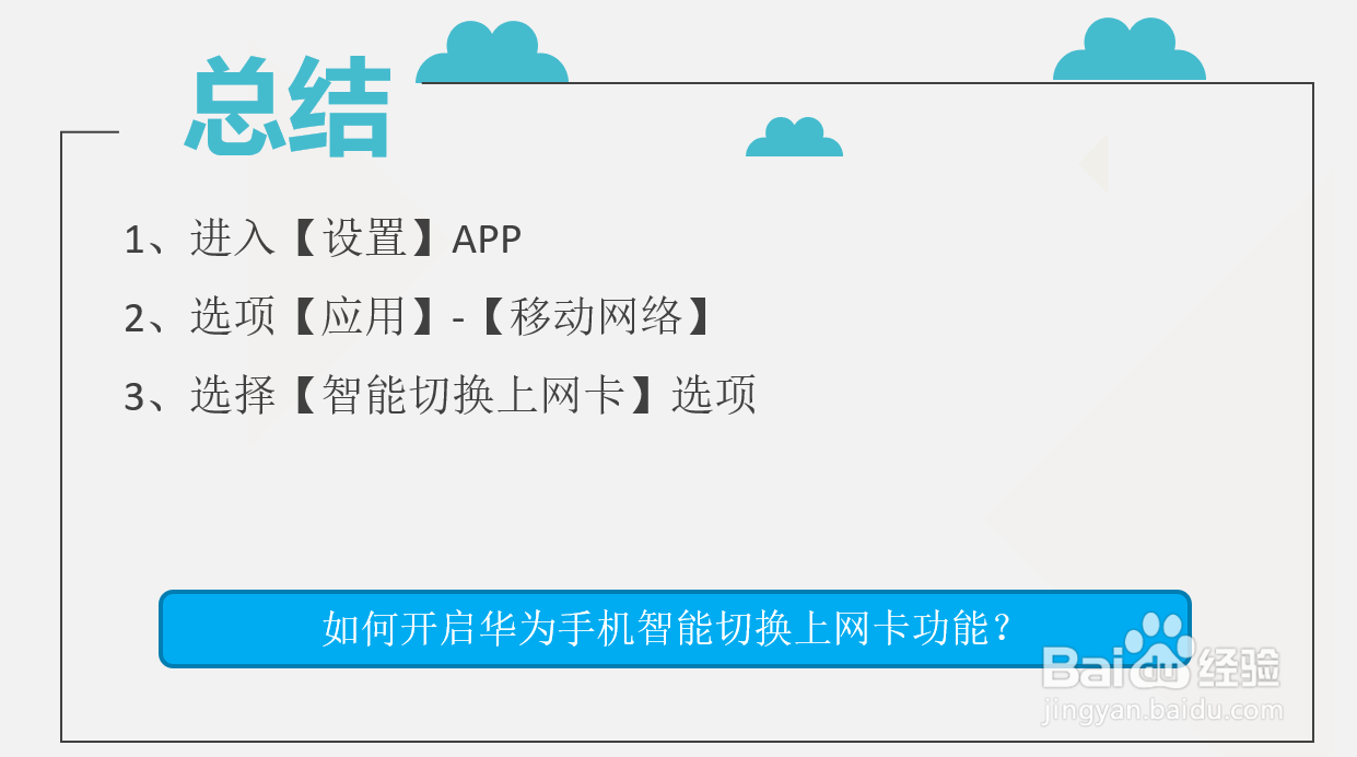 如何开启华为手机智能切换上网卡功能?