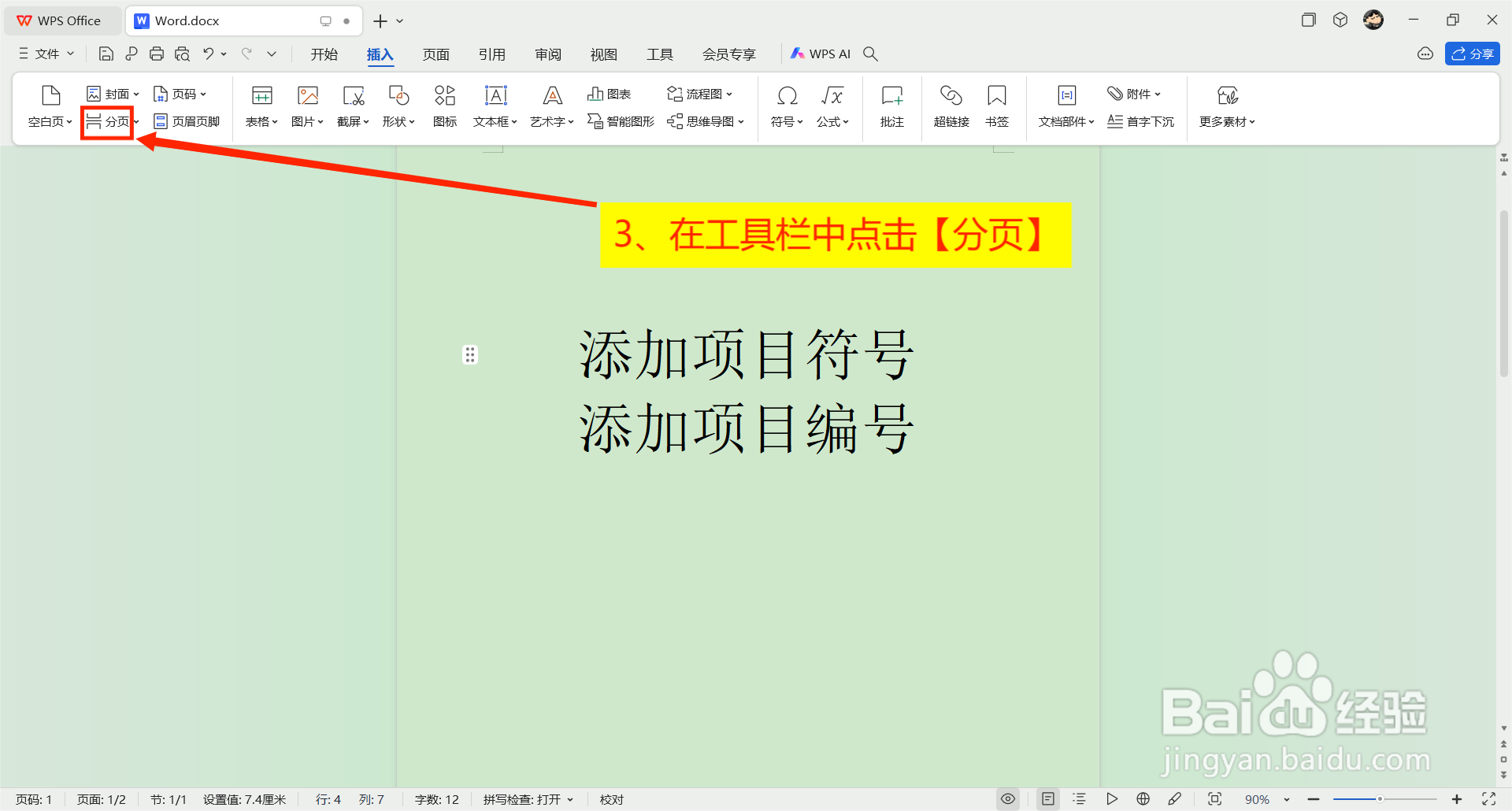 word如何进行分页