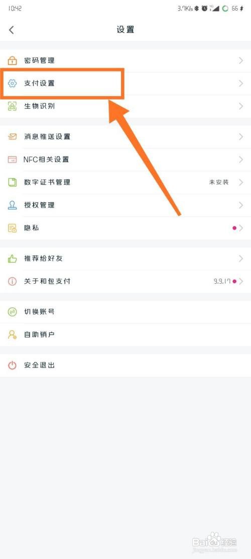 和包支付APP如何开启指纹支付