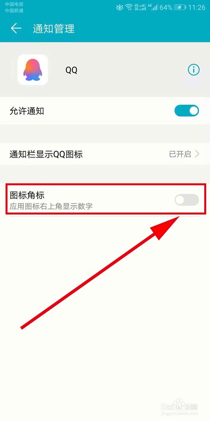 手机QQ图标右上角数字怎么去除