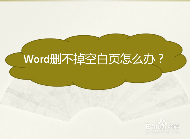 word空白页删除不了图片