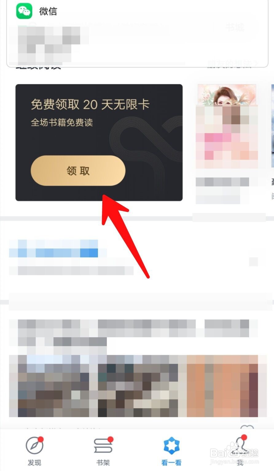 微信读书APP如何免费领取无限卡？