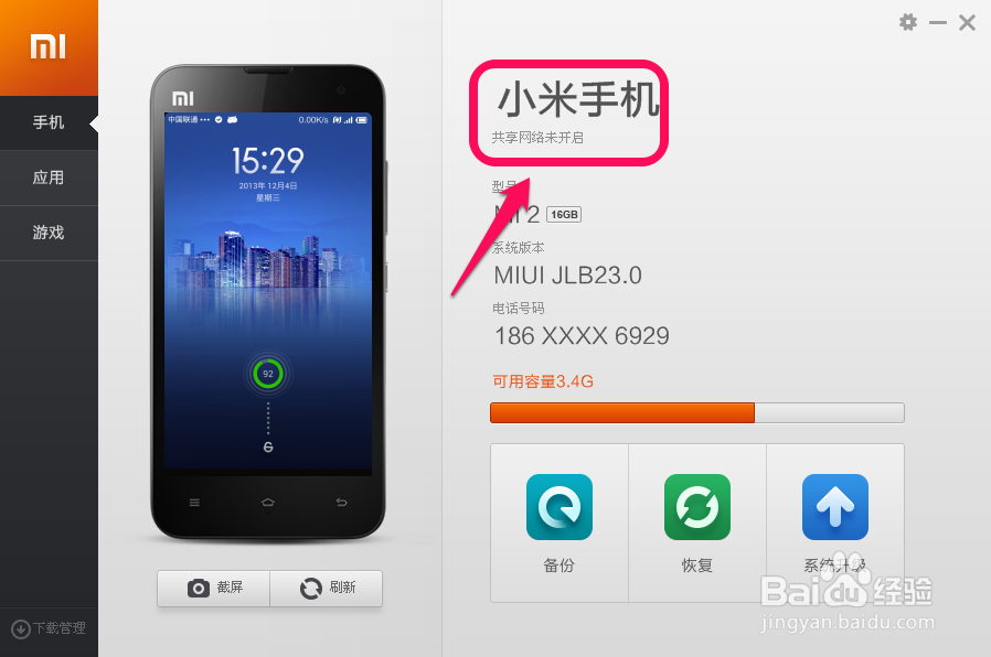 小米手机助手怎么用