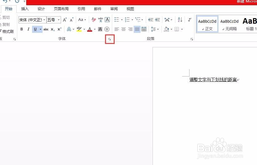 word里如何调整下划线与文字之间的距离
