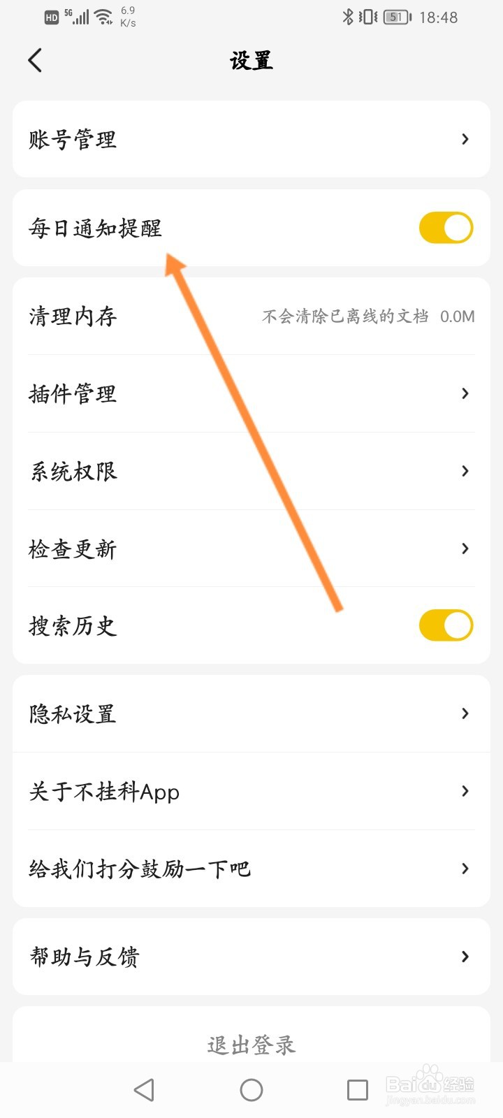 不挂科软件怎么关闭每日通知提醒功能