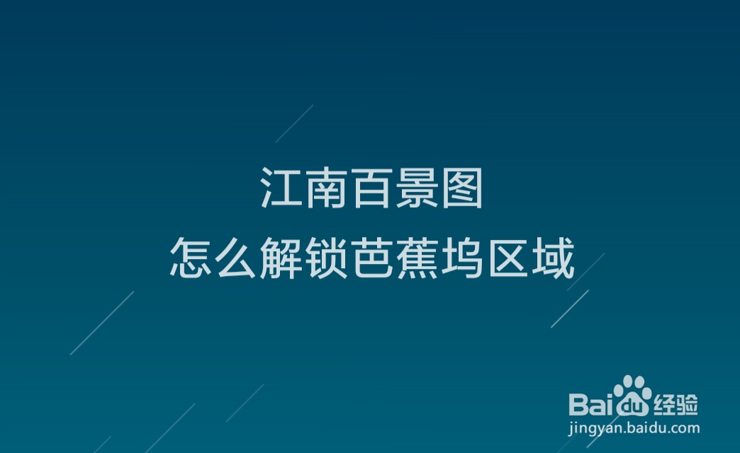 江南百景图怎么解锁芭蕉坞区域