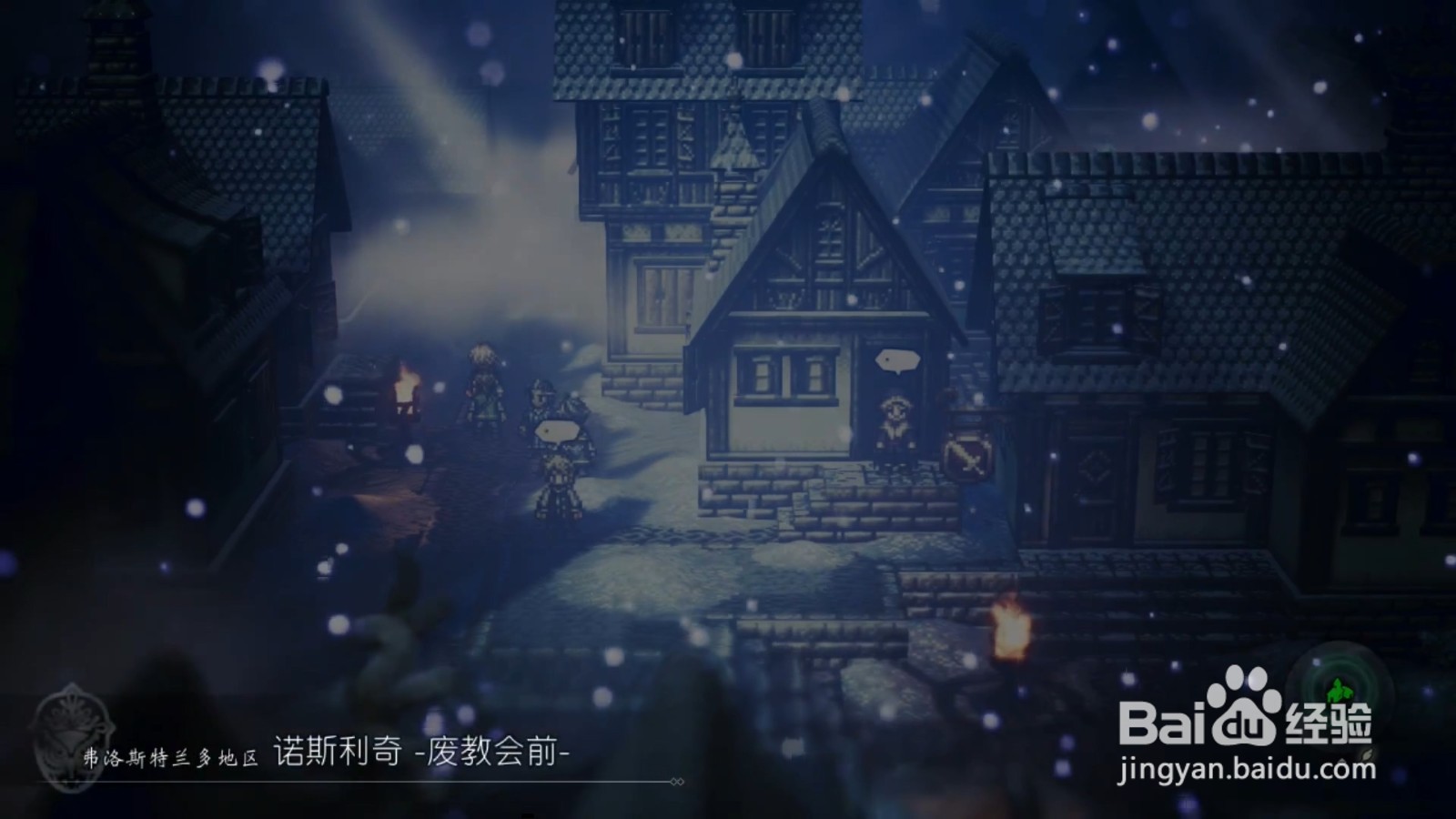 歧路旅人 盗贼泰利翁 第四章攻略